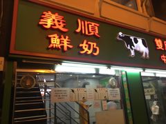 门面-义顺牛奶公司(新马路老店)