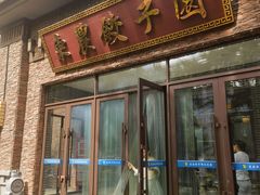 -东北农业大学饺子园