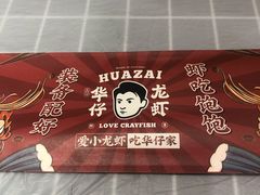 -华仔龙虾(永乐路总店)