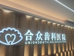 -合众齿科高难度矫正·种植·儿牙中心(望京总院)