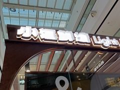 -小汪糕点(万达茂店)