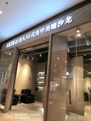 -AKIRA 安久日式美甲美睫