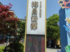 -重庆南山海昌汤都