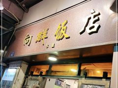 门面-粤·向群饭店(龙津东路总店)