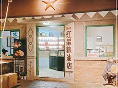 门面-和平菓局(王府井店)