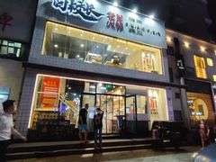 -卤校长重庆火锅