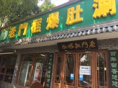 门面-老门框爆肚涮肉(金宝街店)