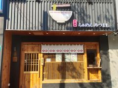 -Ramen满吉·豚骨拉面(丽园路店)