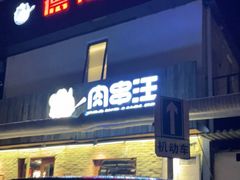 门面-肉串汪(月坛店)