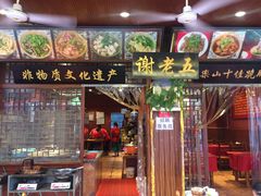 门面-谢老五跷脚牛肉·非遗传承店