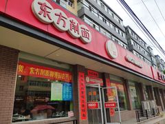门面-东方削面(迎泽街店)