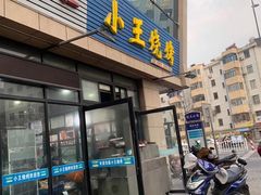 门面-小王烧烤(毓龙路店)