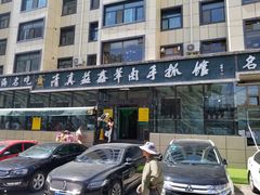 -清真·益鑫羊肉手抓馆(花园北街店)