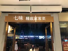 门面-七味·用心做好鱼(花桥店)