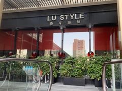 -鲁采LU STYLE(新天地店)
