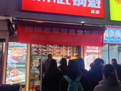 -刘小武·锅魁(总店)