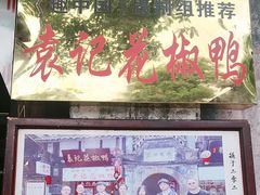 -袁记花椒鸭