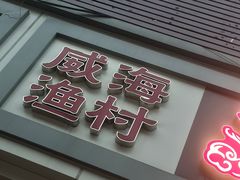 -崴海渔村(虹梅路店)