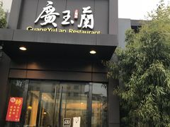 门面-广玉兰上海菜(德平店)