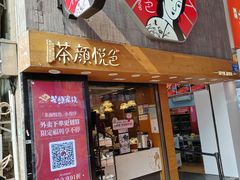 -茶颜悦色(长郡步行街口店)