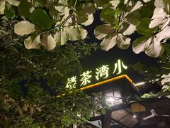-小湾茶楼