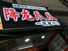 -降龙爪爪(建设路2店)