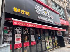 门面-富乐满韩国正宗炸鸡韩国料理(虹泉路店)