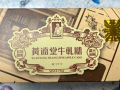 -黄远堂凤梨酥·伴手礼(中山路六店)