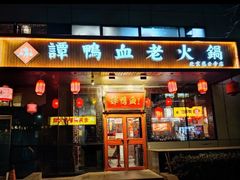 门面-谭鸭血老火锅(慈云寺店)