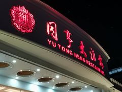 -御同亨酒楼·喜宴