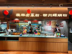 -水平有限广西米粉·广西风味集(五道口店)