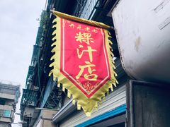 门面-长远七记