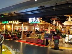 -椰夫人·养生椰子鸡(黄埔时代城店)