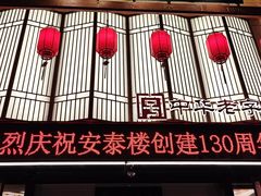 -安泰楼·佛跳墙创始人·传统闽味早茶·酒楼(三坊七巷闽菜地标店)
