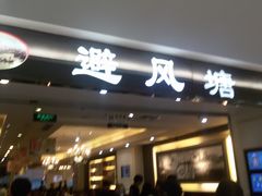 -避风塘·老港味餐厅(虹口龙之梦店)