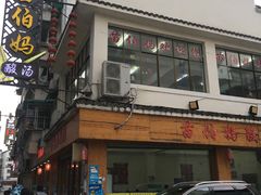-苗伯妈酸汤火锅