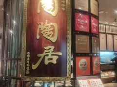 -陶陶居酒家(白云机场T2店)