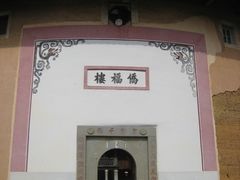 -福建土楼·永定景区-侨福楼