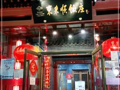 门面-东来顺饭庄(西直门店)