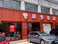 -邱芳粉店(迎宾大道旗舰店)