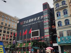 -万众国际批发市场