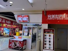 -完美世界影城(天津迎宾店)