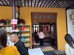 -西园寺素食(西园弄戒幢律寺店)