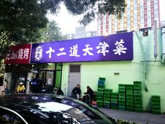 -京皇十二道天津菜(蒲黄榆店)