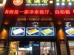 门面-素满香·素食自助餐(西安·民乐园店)