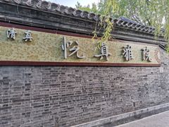 -悦真雅院·四合院·清真私房菜(雍和宫店)
