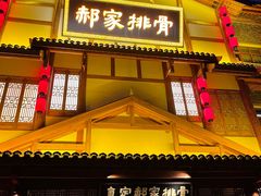 -真定郝家排骨(正定县总店)