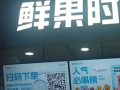 -鲜果时间(南开大悦城店)