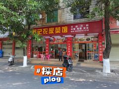 门面-苏记农家菜馆