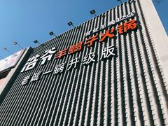 -浩爷羊蝎子火锅(望京店)